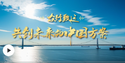 众行致远｜共创未来的中国方案