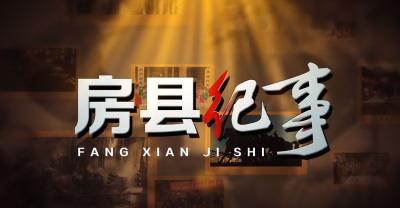 砥砺前行在房县大地 ——房县融媒体中心发展纪实