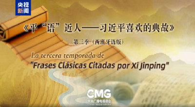 《平“语”近人——习近平喜欢的典故》第三季（西班牙语版）将在秘鲁多家主流媒体播出