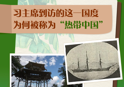 跟着习主席看世界｜习主席到访的这一国度为何被称为“热带中国”