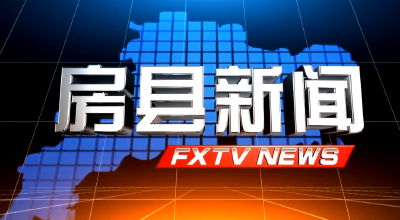 房县新闻20241120