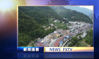 房县新闻20241121