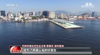 巴中携手同行 友谊跨越山海——习近平主席复信巴西友好人士引发热烈反响