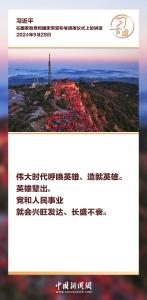 习言道｜我们要永远怀念他们
