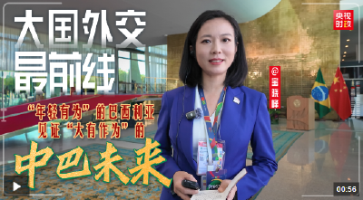 大国外交最前线丨“年轻有为”的巴西利亚 见证“大有作为”的中巴未来