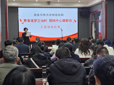 房县自然资源和规划局：举办“青春逐梦正当时 围绕中心建新功”主题演讲比赛