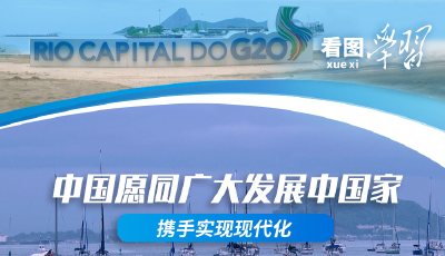 看图学习·众行致远丨心系、扎根、支持全球南方发展 习主席阐明中国主张