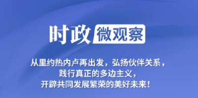 时政微观察丨两个关键词看习主席巴西之行