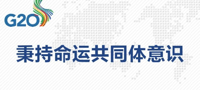 金句海报｜建设一个共同发展的公正世界 习近平主席这样阐述