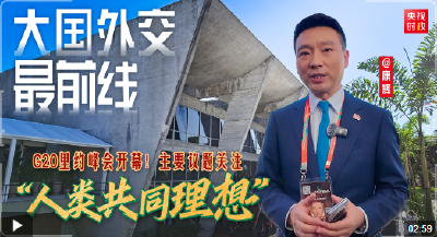 大国外交最前线丨G20里约峰会开幕！主要议题关注“人类共同理想”