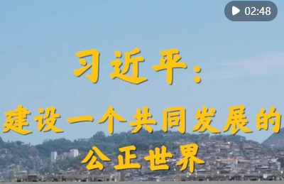 第1视点｜习近平：建设一个共同发展的公正世界