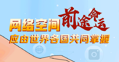 乌镇“网”事｜网络空间前途命运应由世界各国共同掌握