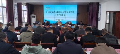 房县医疗保障局：召开全县医保基金运行分析暨基金监管工作推进会