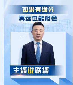主播说联播丨“如果有缘分，再远也能相会”