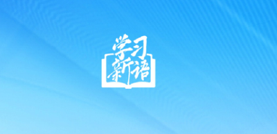 学习新语｜数览习主席在G20里约峰会上的讲话要点