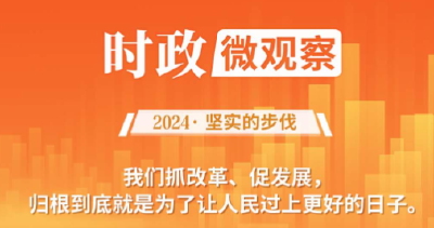 坚实的步伐丨“老百姓的事情是最重要的事情”