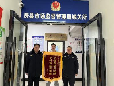 房县市场监督管理局：以民为本贴心维权获赞誉