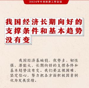 划重点！中央经济工作会议这些表述值得关注