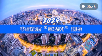 2024中国经济“驱动力”观察