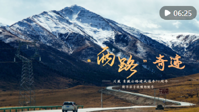 重磅微视频｜“两路”奇迹