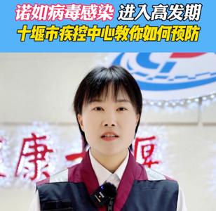 诺如病毒感染进入高发期，房县疾控中心教您如何预防