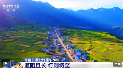 70年来，高原天路有啥变化？