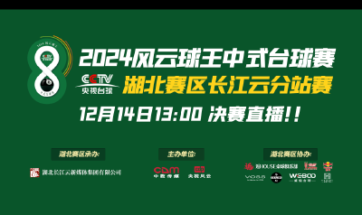 直播 | "风云球王中式台球赛"湖北赛区选拔赛