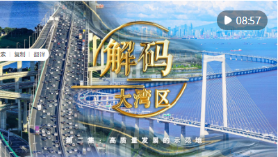 《解码大湾区》第二集：高质量发展的示范地