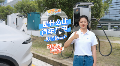 冠军中国·青春接力｜是什么让汽车充电秒速回血？