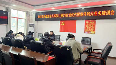 房县“童伴妈妈”项目正式启动