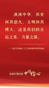 从新年贺词看中国信心