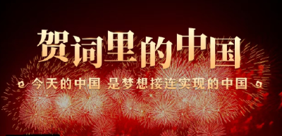 贺词里的中国｜今天的中国，是梦想接连实现的中国