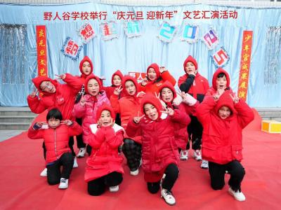 唱歌起舞庆元旦 激情满怀迎新年——野人谷学校举行“庆元旦 迎新年”文艺汇演暨少年宫成果展演活动