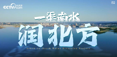 微视频｜一渠南水润北方