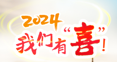 AI复原丨2024，我们有“喜”！