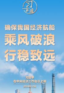 习言道｜确保我国经济航船乘风破浪、行稳致远