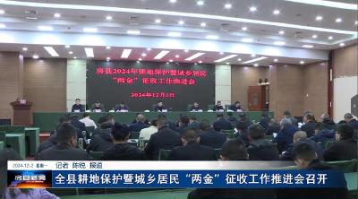 全县耕地保护暨城乡居民“两金”征收工作推进会召开