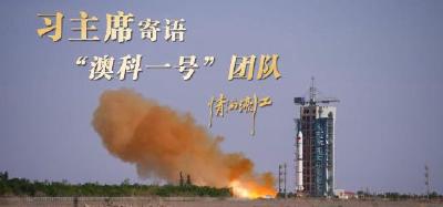 情满濠江丨习主席寄语“澳科一号”团队