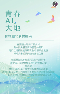 H5｜青春AI大地——智领湖北乡村振兴