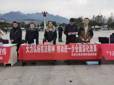 “宪”在行动，与“法”同行 ——房县自然资源和规划局开展2024年“宪法宣传周”普法宣传活动 