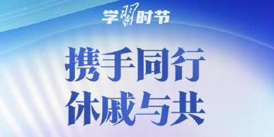 众行致远丨习主席复信里的中外情谊