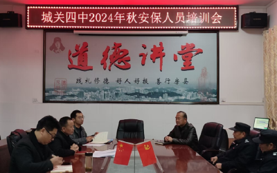 城关四中：安保培训强技能  校园安全筑堡垒
