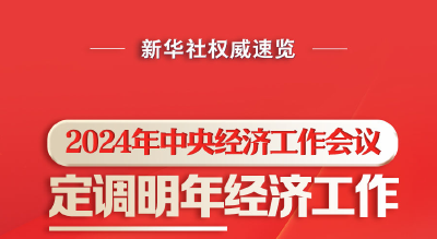 新华社权威速览|2024年中央经济工作会议，定调明年经济工作