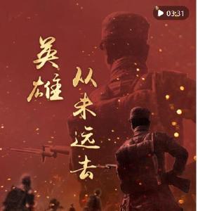 竖屏微视频｜英雄从未远去