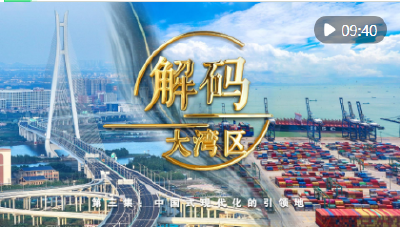 《解码大湾区》第三集：中国式现代化的引领地