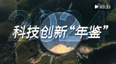 微视频｜2024·科技创新“年鉴”