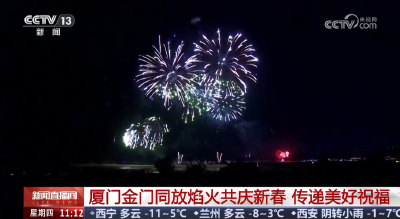 厦门金门同放焰火共庆新春 传递美好祝福