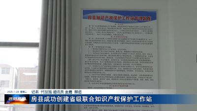 房县成功创建省级联合知识产权保护工作站