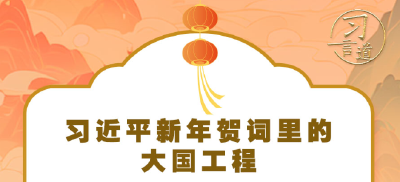 习言道｜习近平新年贺词里的大国工程，提气！