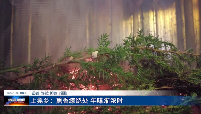 上龛乡：熏香缭绕处 年味渐浓时
